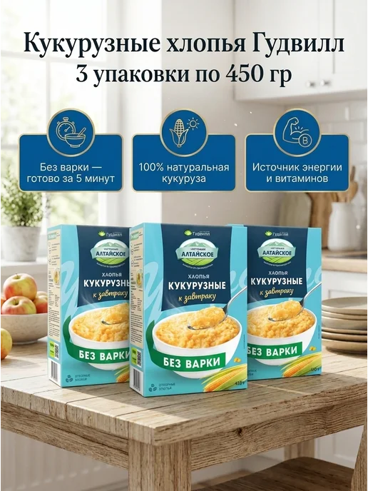 Гудвилл Кукурузные хлопья набор из 3 450 г, не требующие варки, 450 г