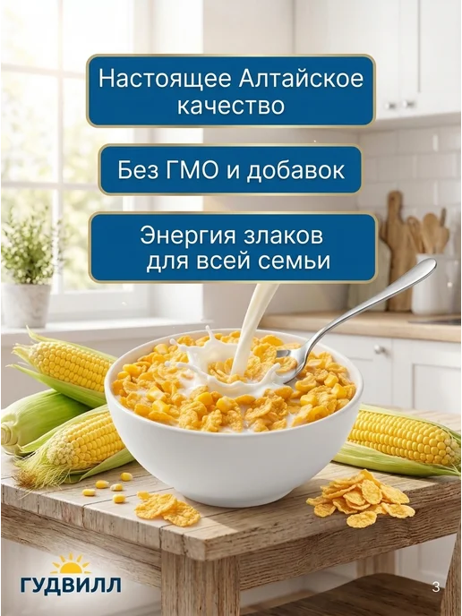 Гудвилл Кукурузные хлопья набор из 3 450 г, не требующие варки, 450 г, фото 3