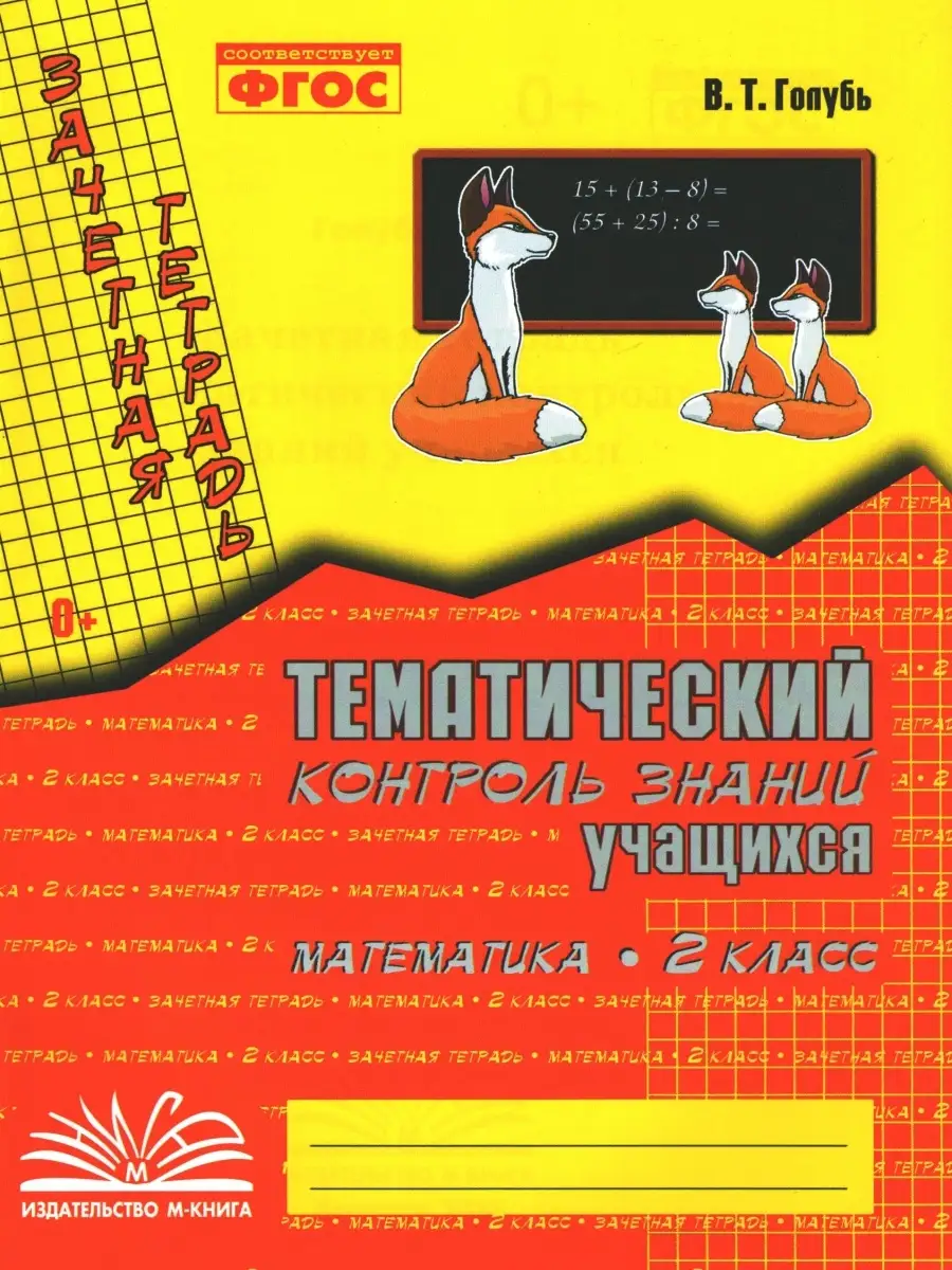 Голубь. Русский язык, Математика. 2 класс. Зачётная тетрадь. Тематический  контроль знаний учащихся М-Книга 79106385 купить за 415 ₽ в  интернет-магазине Wildberries