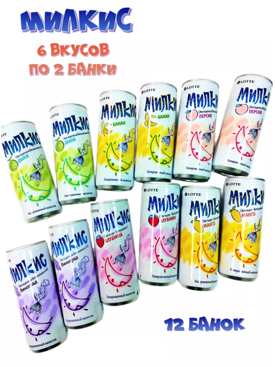 Набор Милкис с разными вкусами, 12 банок Milkis 79106580 купить за 939 ₽ в  интернет-магазине Wildberries