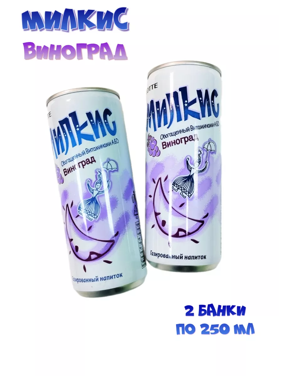 Набор Милкис с разными вкусами, 12 банок Milkis 79106580 купить за 939 ₽ в  интернет-магазине Wildberries