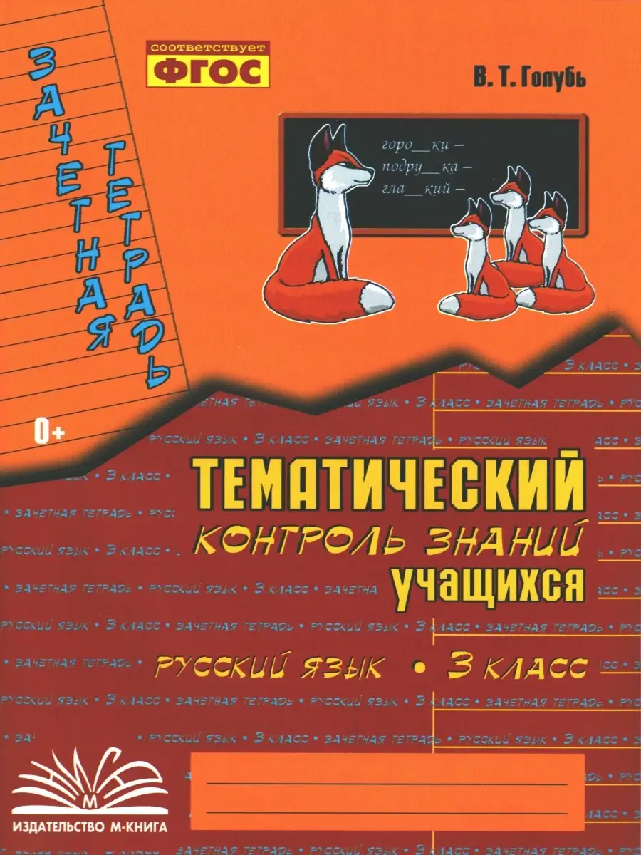 Голубь. Русский язык, Математика. 3 класс. Зачётная тетрадь. Тематический  контроль знаний учащихся М-Книга 79107875 купить за 415 ₽ в  интернет-магазине Wildberries