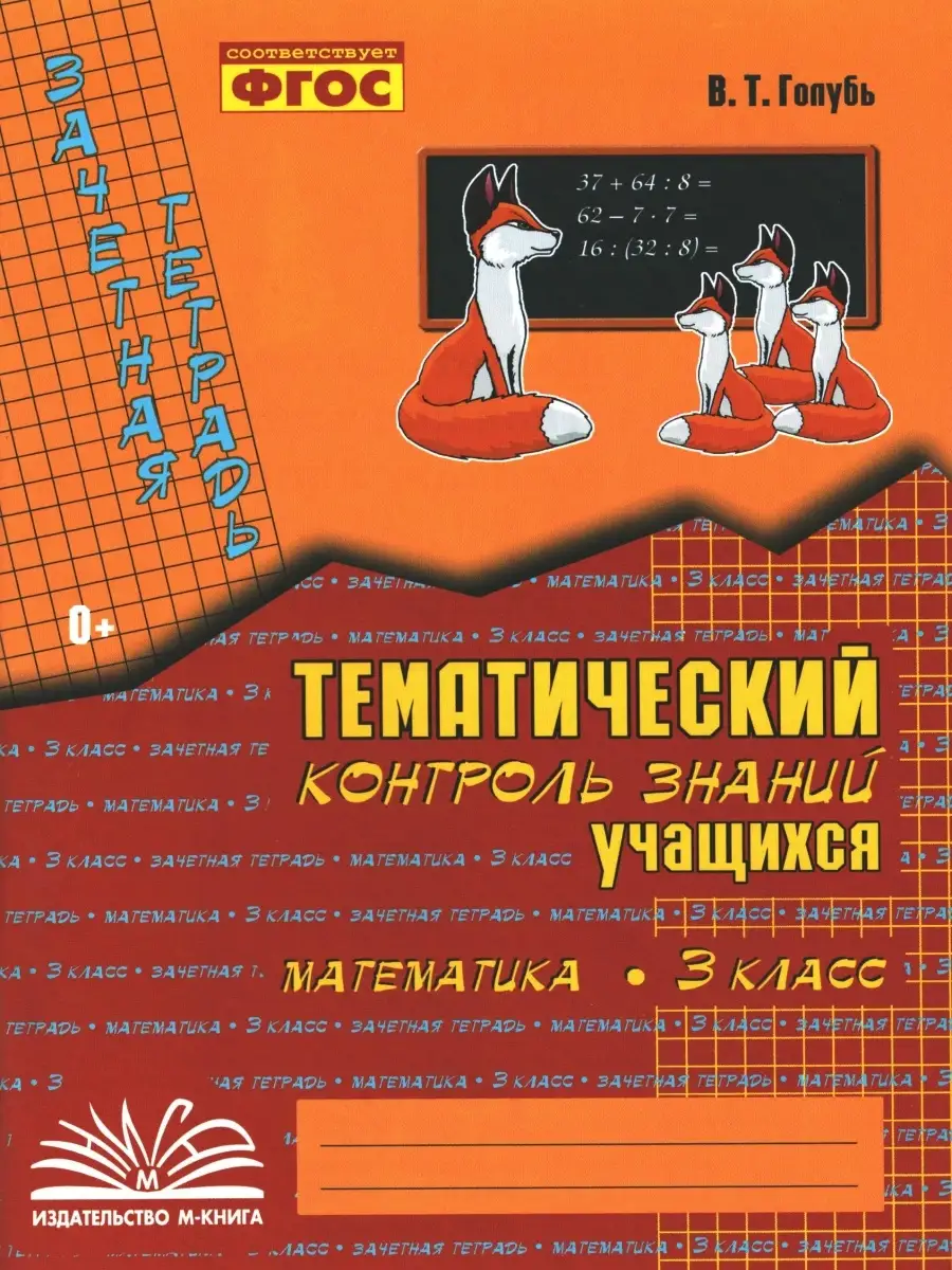 Голубь. Русский язык, Математика. 3 класс. Зачётная тетрадь. Тематический  контроль знаний учащихся М-Книга 79107875 купить за 415 ₽ в  интернет-магазине Wildberries