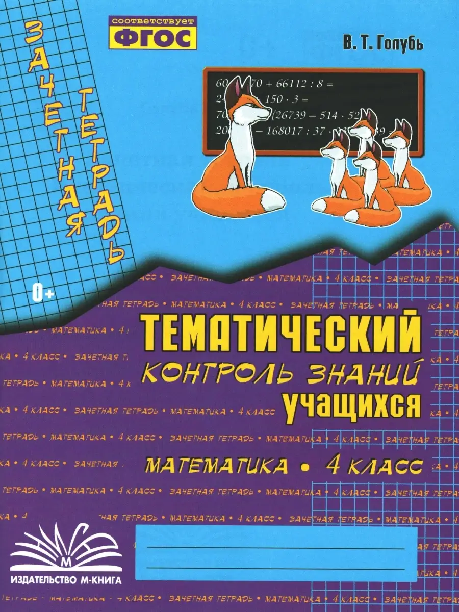 Голубь. Русский язык, Математика. 4 класс. Зачётная тетрадь… М-Книга  79111241 купить за 415 ₽ в интернет-магазине Wildberries