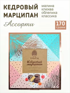 Кедровый марципан "Ассорти" (малина, клюква, облепиха) 170г Сибирский кедр 79119209 купить за 674 ₽ в интернет-магазине Wildberries