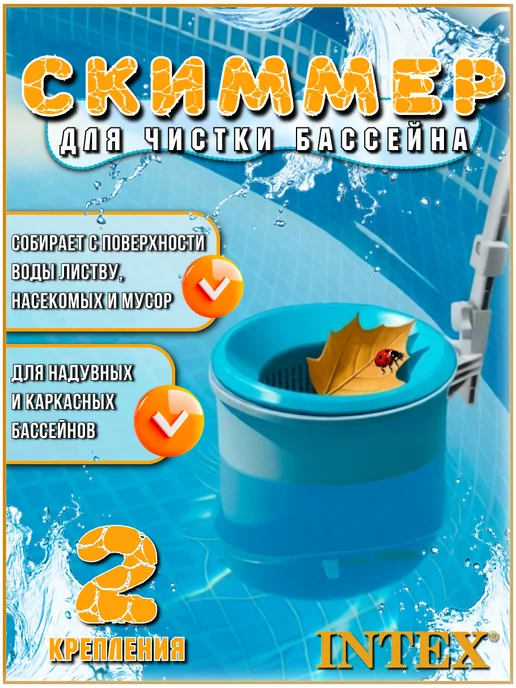 Intex Скиммер для бассейна, вариант