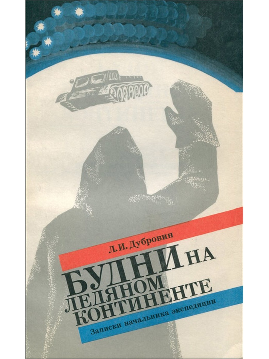 Будни произведения. Дубровин будни на ледяном континенте книга. Дубровин Леонид Иванович. Человек на ледяном континенте - л.и. Дубровин.