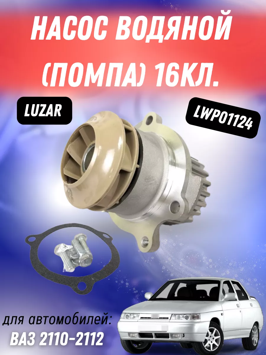 Насос водяной помпа 16кл ваз 2110-2112 LUZAR 79130632 купить за 2 165 ₽ в  интернет-магазине Wildberries