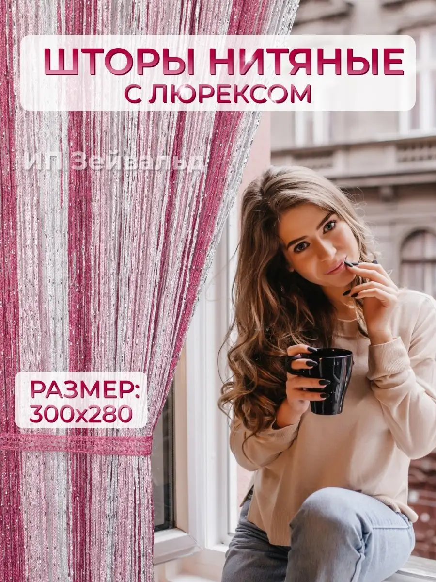 Шторы нитяные кисея с люрексом радуга дождь 300х280 Dream Town 79132496  купить за 616 ₽ в интернет-магазине Wildberries