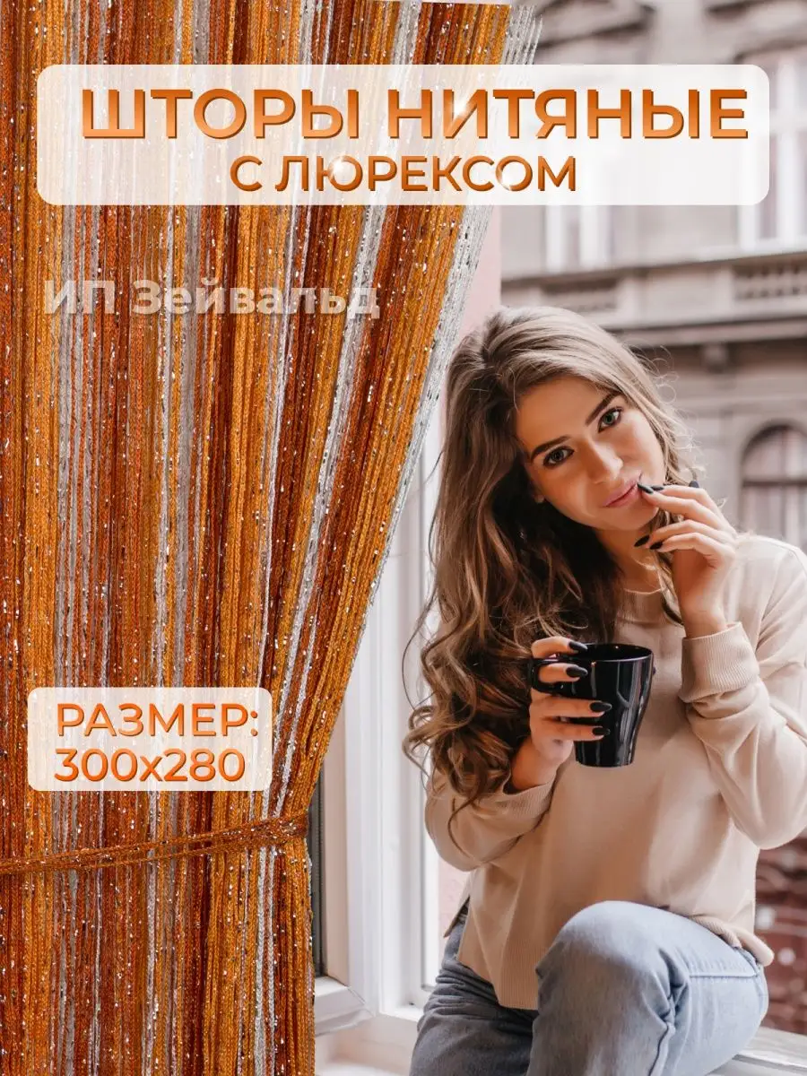 Dream Town Шторы нитяные кисея с люрексом радуга дождь 300х280