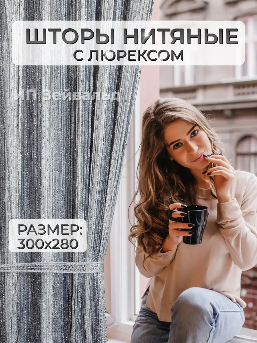 Шторы нитяные кисея с люрексом радуга дождь 300х280 Dream Town 79132513  купить за 616 ₽ в интернет-магазине Wildberries