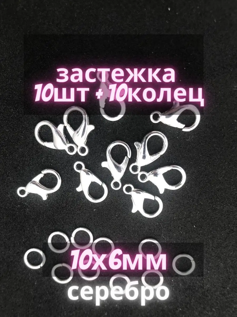 Замочки для браслетов 10х6 мм 10шт +кольцо10шт