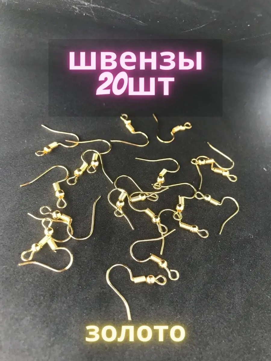 Швензы-крючки 20х 18мм, 10 пар -20 штук
