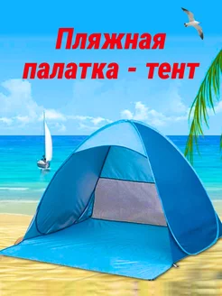 Палатка пляжная Bird Team Camp 79138781 купить за 1 287 ₽ в интернет-магазине Wildberries