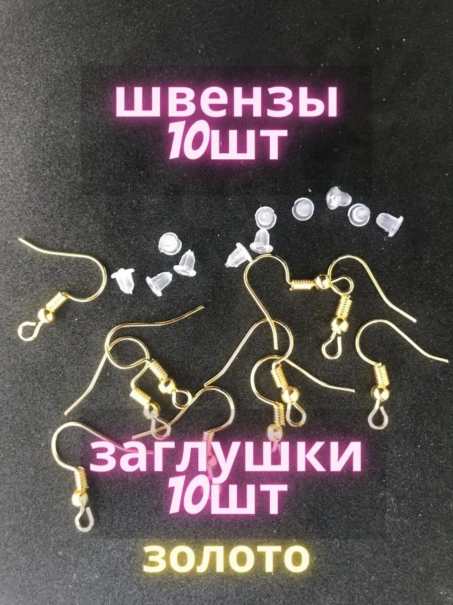 Швензы для сережек 10шт+ заглушки