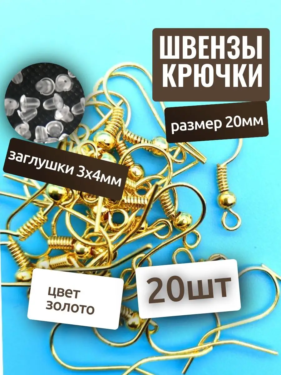 Швензы крючки 20шт и заглушки, основа для серег