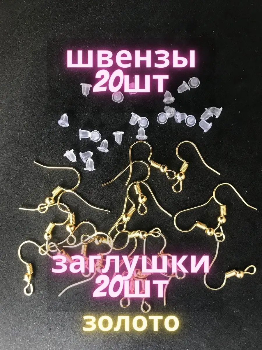 Швензы крючки 20шт и заглушки, основа для серег — фото 2
