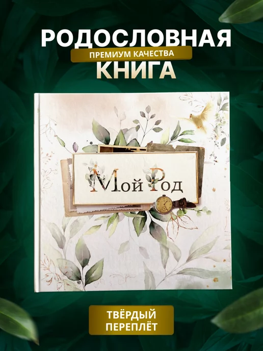 FAMILY BOOKS Родословная семейная книга "Мой Род"