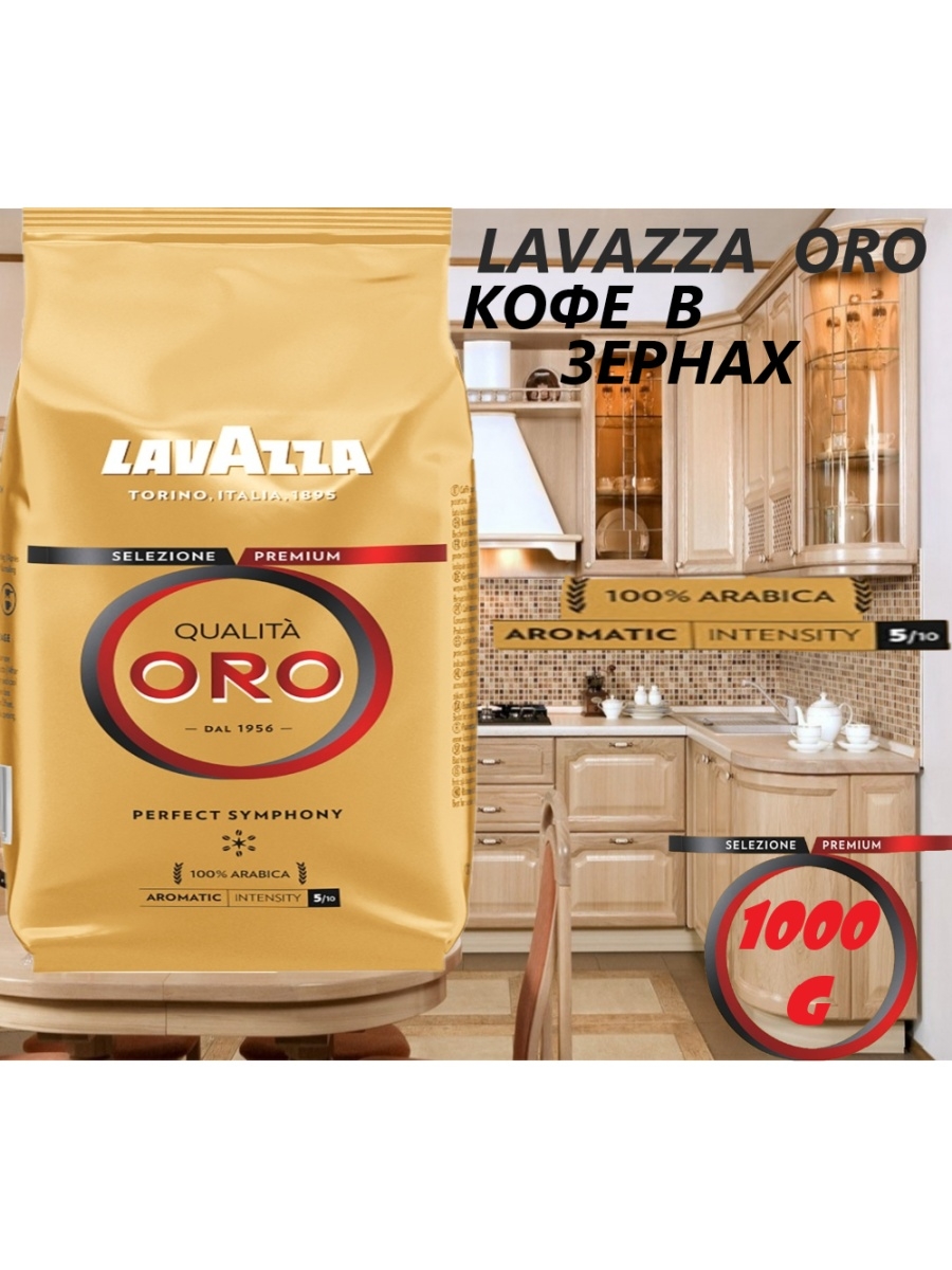 Кофе в зернах Lavazza qualita Oro, Aрабика, 1000 МЛГ мили фуд. Кофе lavazza qualita oro 1 кг