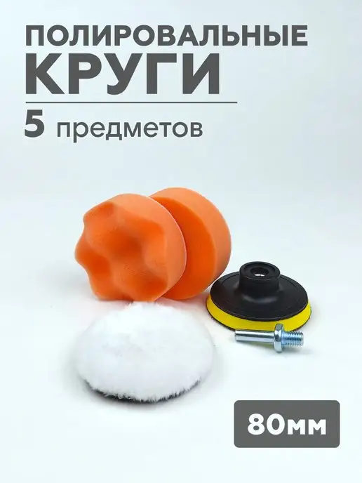 AVTODVIZH Круги полировальные для полировки кузова авто и фар 80 мм, и 80 мм