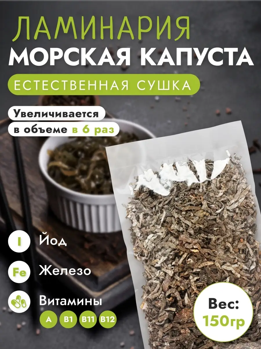 Сушеная Ламинария морская капуста PRIME SPICE 79149556 купить за 286 ₽ в  интернет-магазине Wildberries