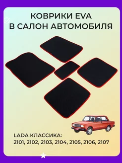 Автомобильные коврики ВАЗ 2101-2102-2103-2104-2105-2106-2107 SPC 79153537 купить за 1 539 ₽ в интернет-магазине Wildberries