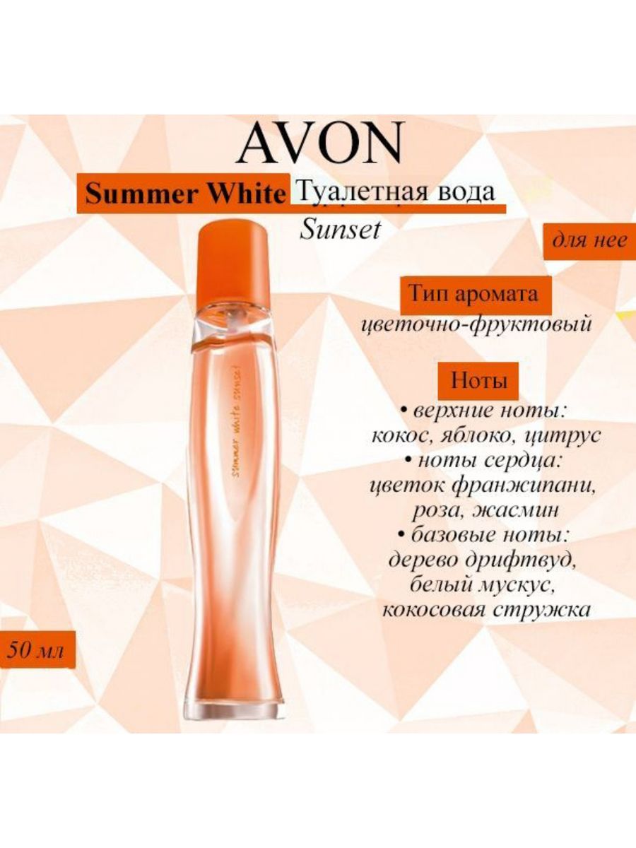 Avon summer отзывы. Саммер Вайт эйвон. Духи эйвон саммер Вайт. Avon Summer White Sunset. Summer White Sunset Ноты.