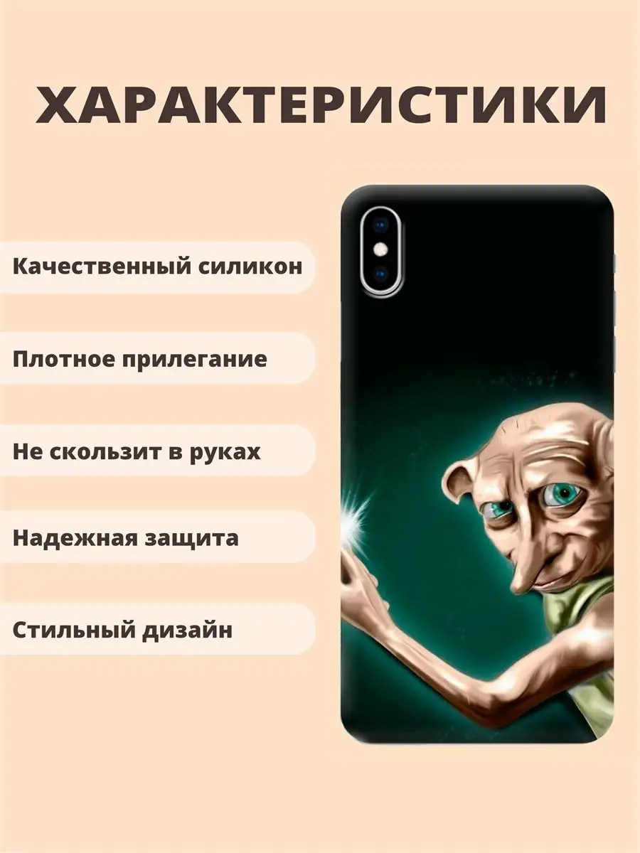 Чехол для iPhone X / XS гарри поттер принт 446 добби ТвойГаджет 79156305  купить за 324 ₽ в интернет-магазине Wildberries