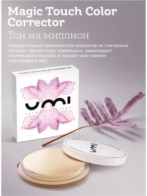 VIKTORIYA STANEVICH UMI корректор убирает несовершенства кожи, бежевый
