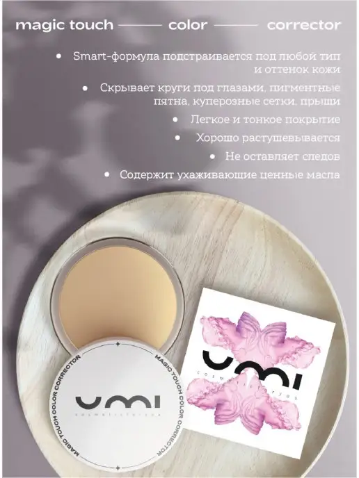 VIKTORIYA STANEVICH UMI корректор убирает несовершенства кожи, бежевый, фото 2