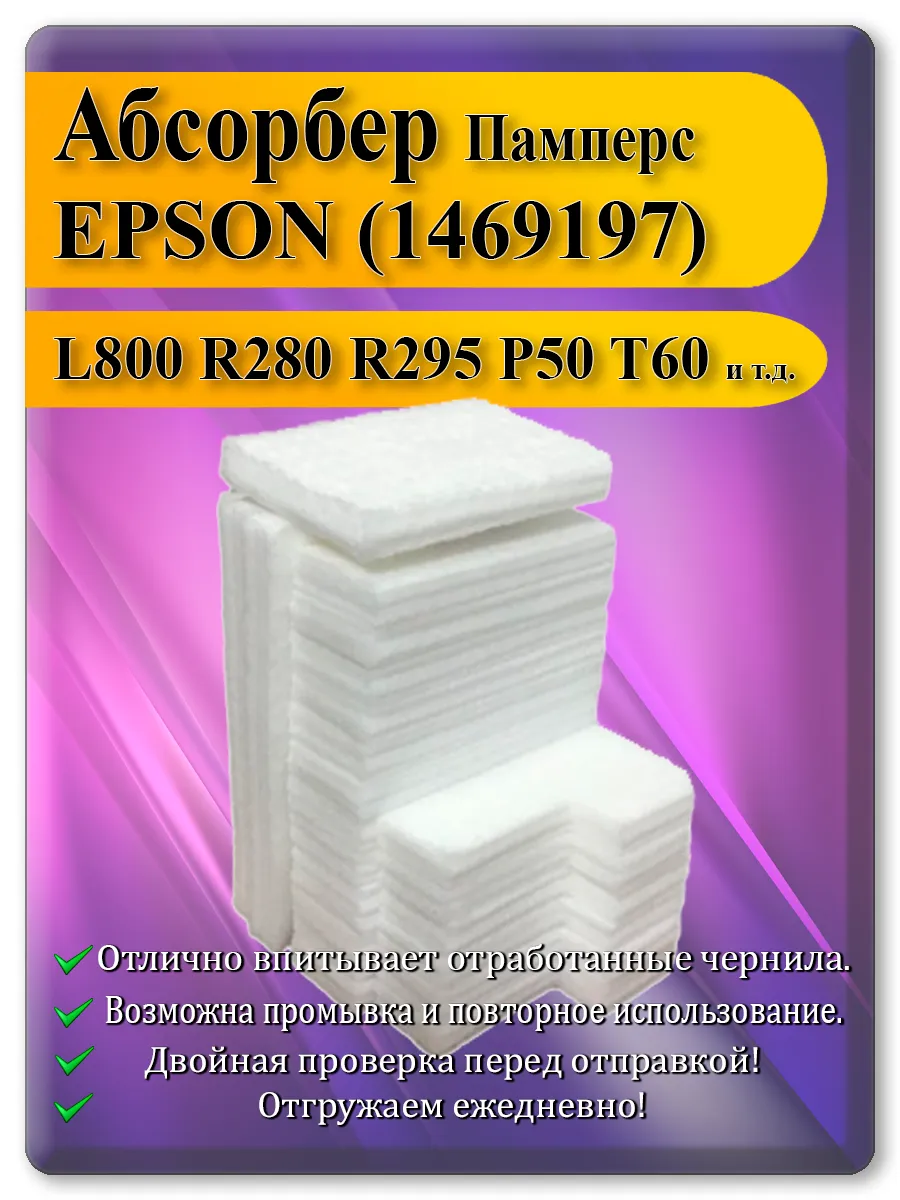 Памперс (абсорбер) для принтера Epson L800, L805, R290, T50 и других моделей
