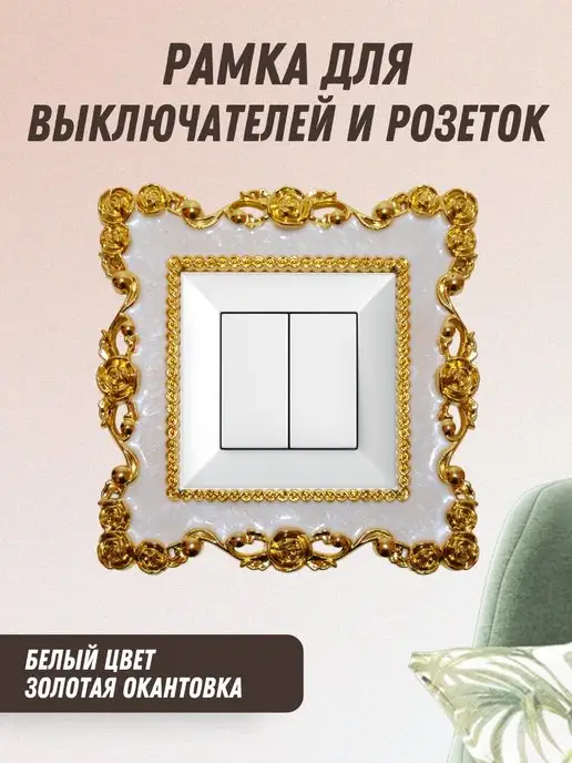 ParSilikof Накладка под выключатель и розетку декоративная, белый