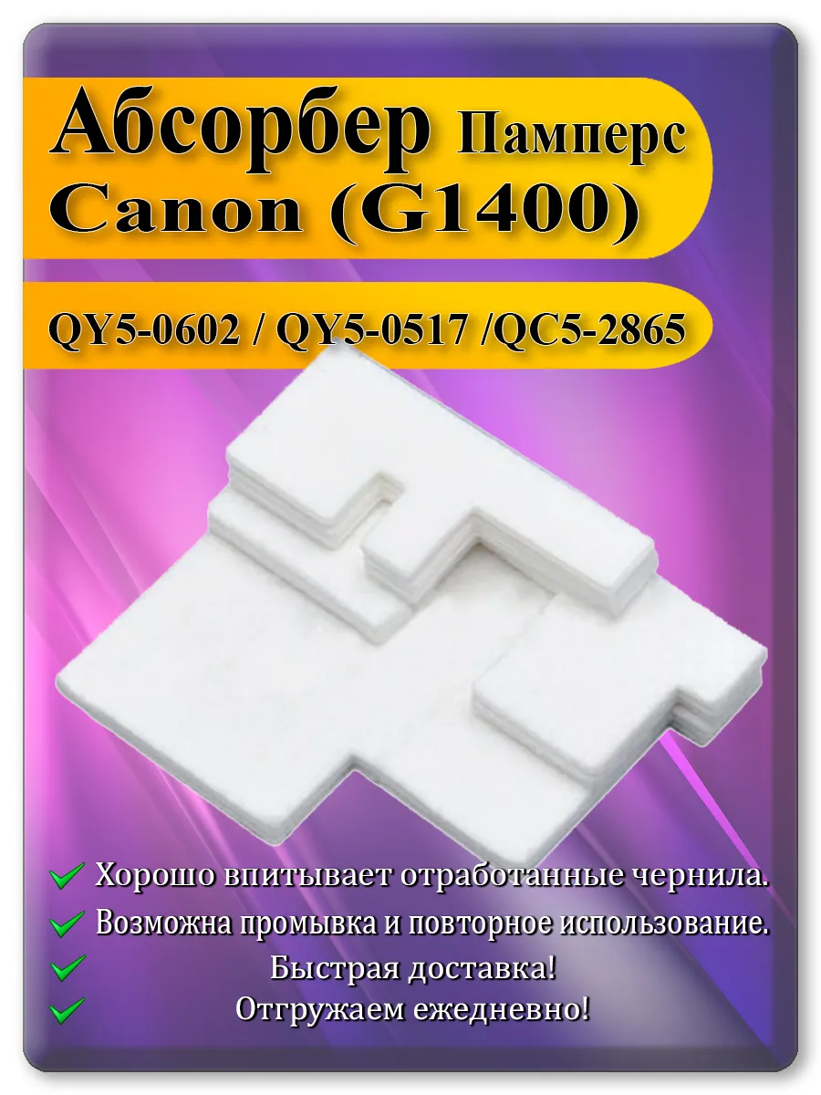 Памперс (абсорбер) для принтера Canon G3400, G2400, G1400