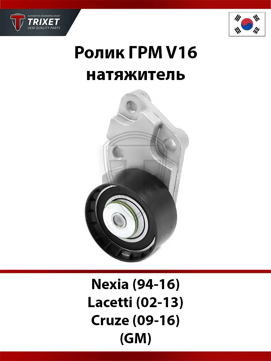 Ролик ГРМ (натяжитель) Nexia (94-16), Lacetti (02-13)