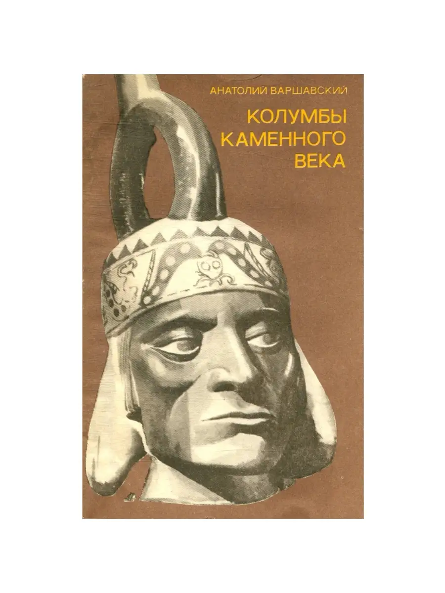 Колумбы каменного века Знание купить в интернет-магазине Wildberries в  Узбекистане 💜 79187674