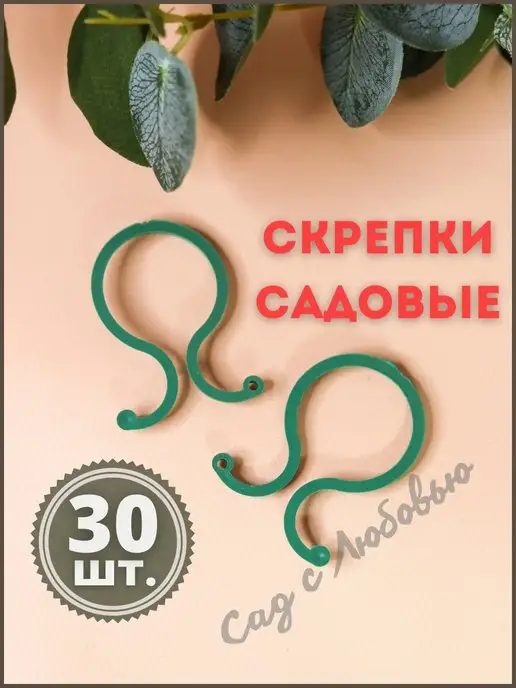 Сад с Любовью Держатель садовый скрепка для растений 30 шт, 30 шт