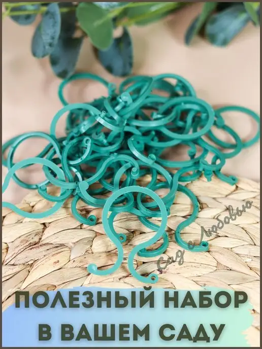Сад с Любовью Держатель садовый скрепка для растений 30 шт, 30 шт, фото 2
