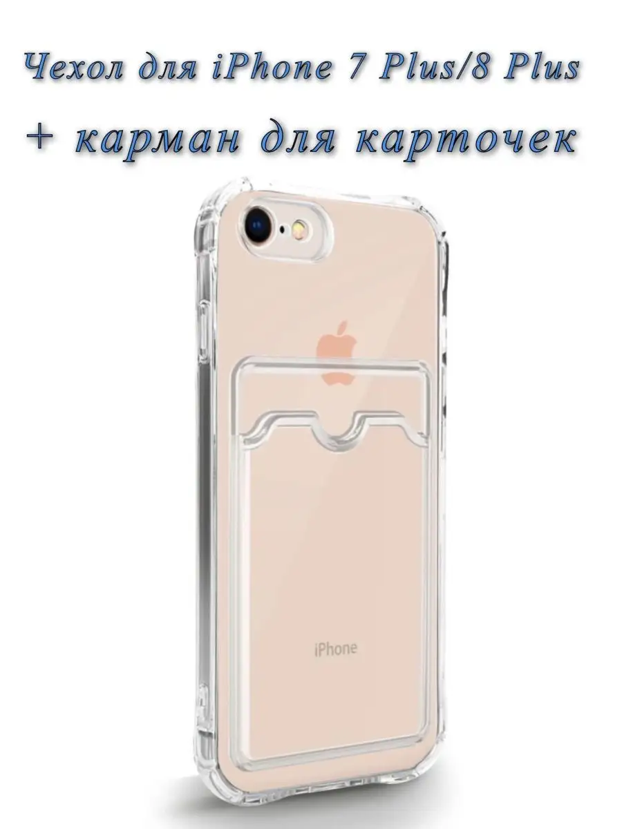 Прозрачный чехол на iPhone 7 Plus / 8 Plus pro-i-shop 79196033 купить за  150 ₽ в интернет-магазине Wildberries