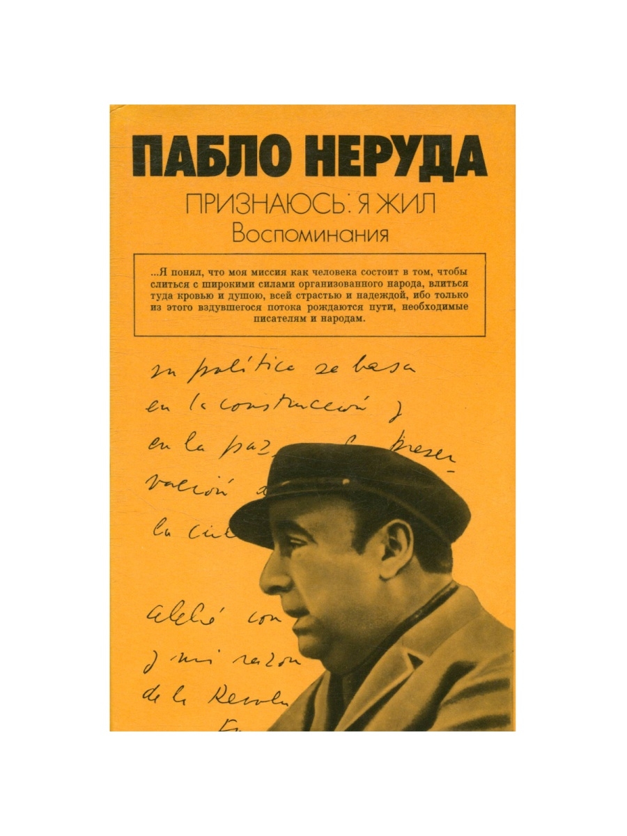 Пабло перевод. Пабло Неруда книги. Пабло Неруда в Крыму. Пабло Неруда цитаты на русском языке. Воспоминания перевод.