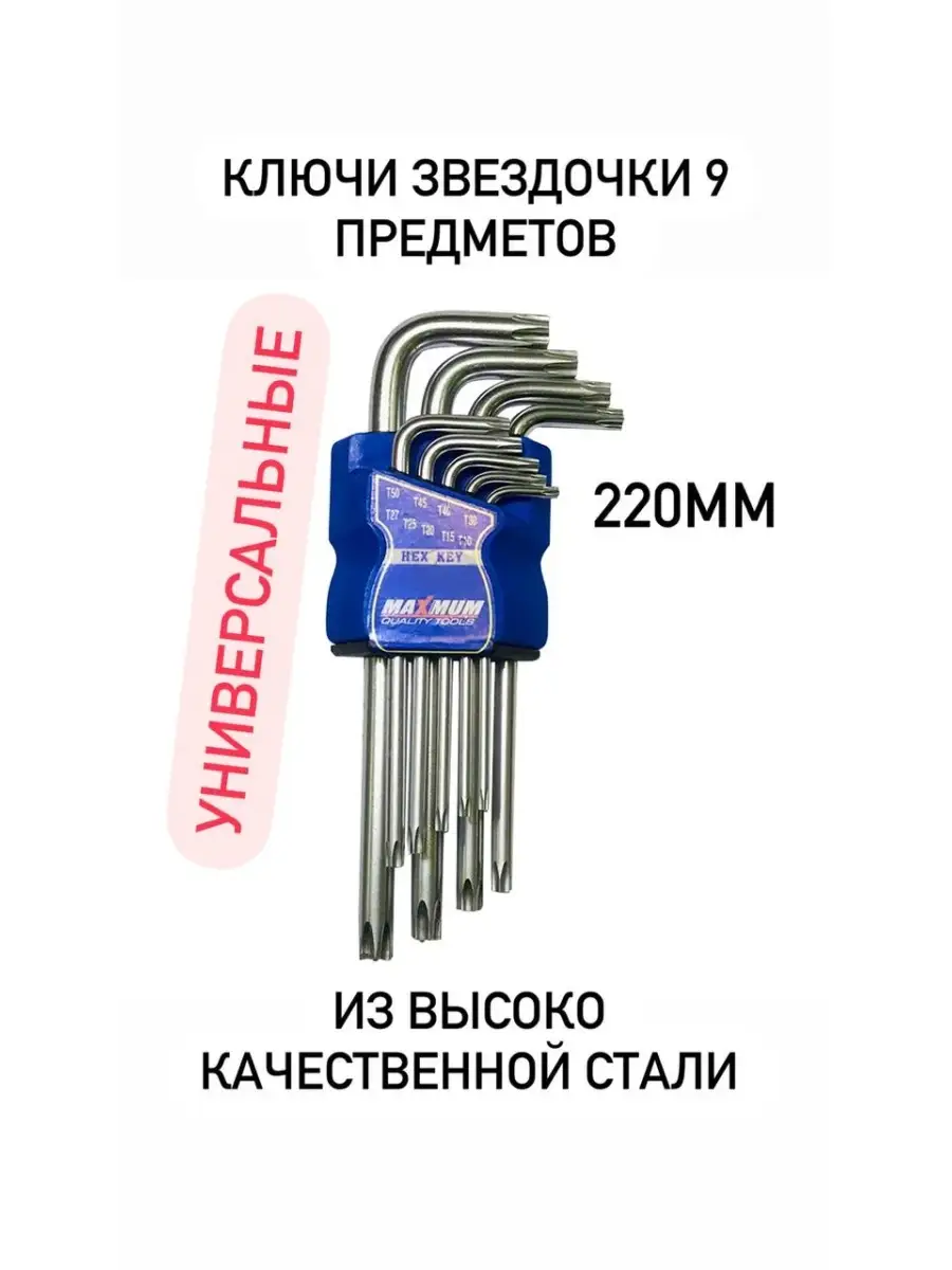 Ключи TORX, наборы звездочек , звездочки для дома, звездочки для авто, для  ремонта мебели ArtShop 79202278 купить в интернет-магазине Wildberries