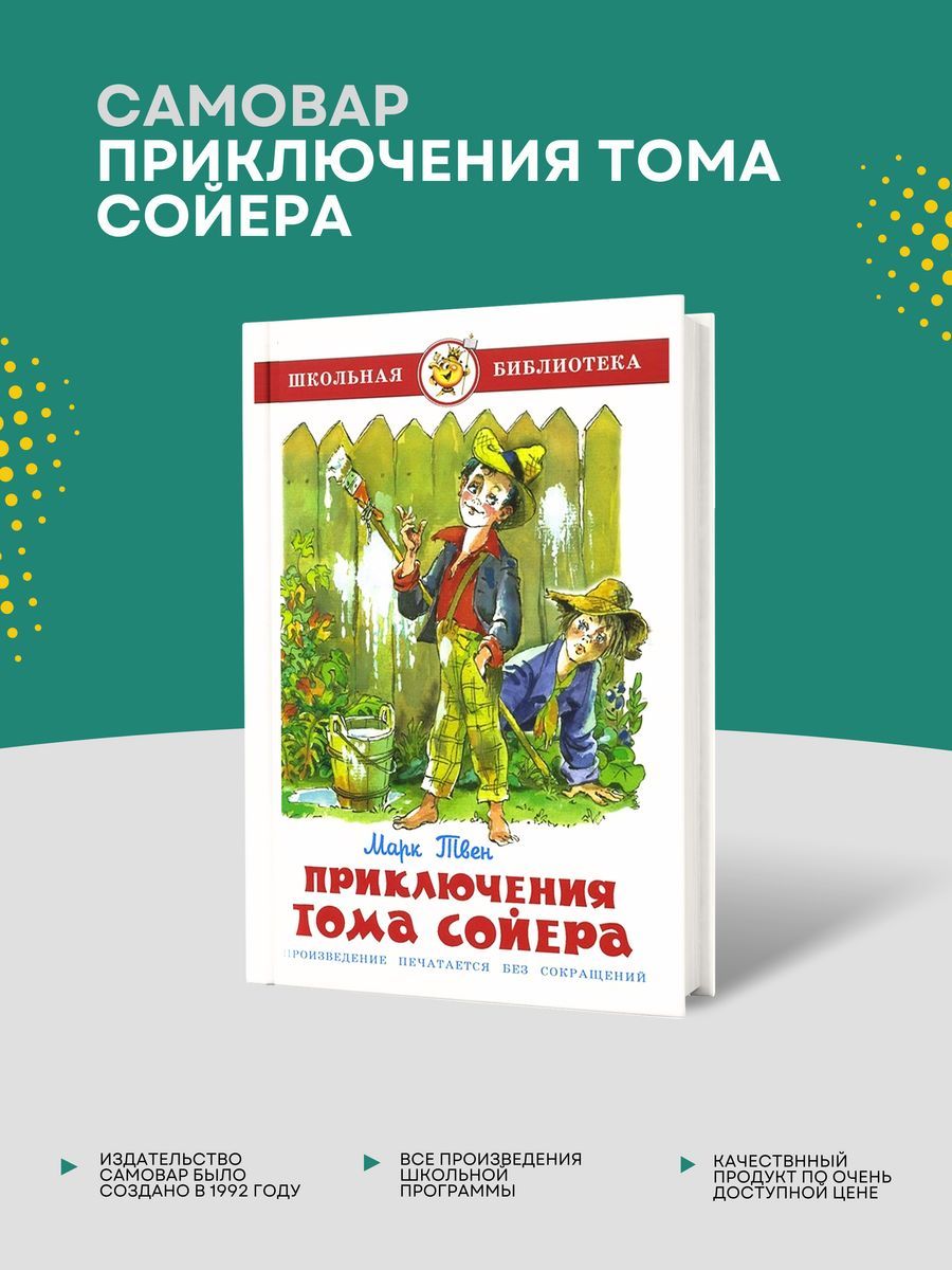 Приключения Тома Сойера, М. Твен Школьная библиотека Самовар Издательство  Самовар 79206048 купить в интернет-магазине Wildberries