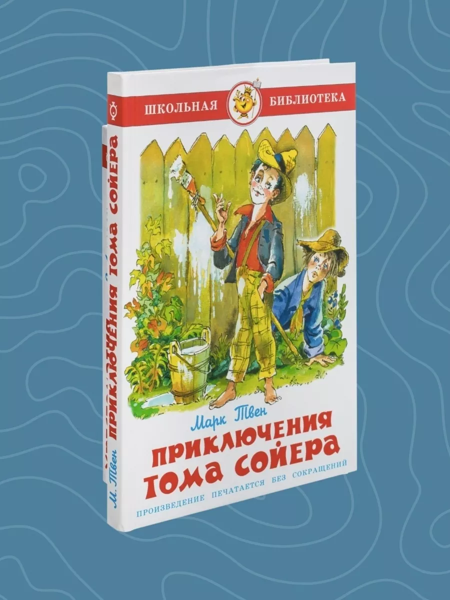 Приключения Тома Сойера, М. Твен Школьная библиотека Самовар Издательство  Самовар 79206048 купить в интернет-магазине Wildberries