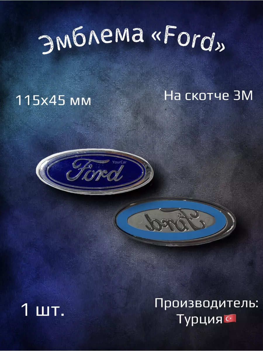 Эмблема значок на Ford Mondeo 3, Fiesta Mk5, Fusion 115х45 YourCar 79217906  купить за 1 244 ₽ в интернет-магазине Wildberries