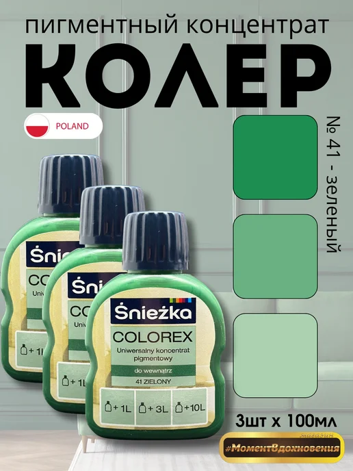 Sniezka Цветные колеры для краски Колорекс 41 зеленый 100мл х 3шт, 100 мл, 3 шт
