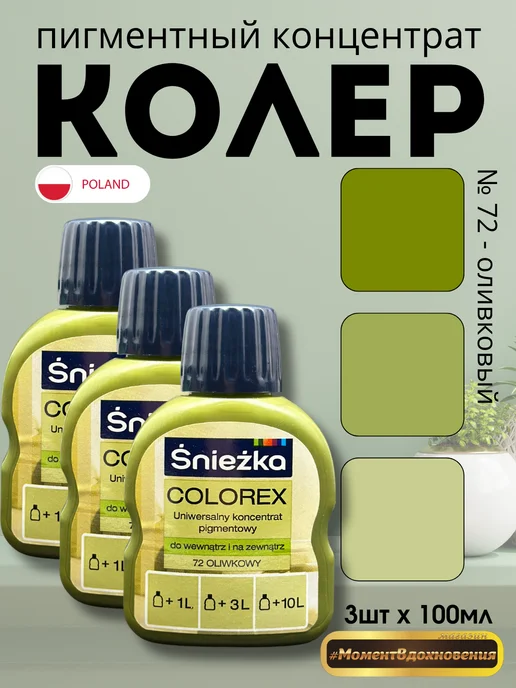 Sniezka Цветные колеры для краски Колорекс 72 оливковый 100мл х 3шт, 100 мл, 3 шт