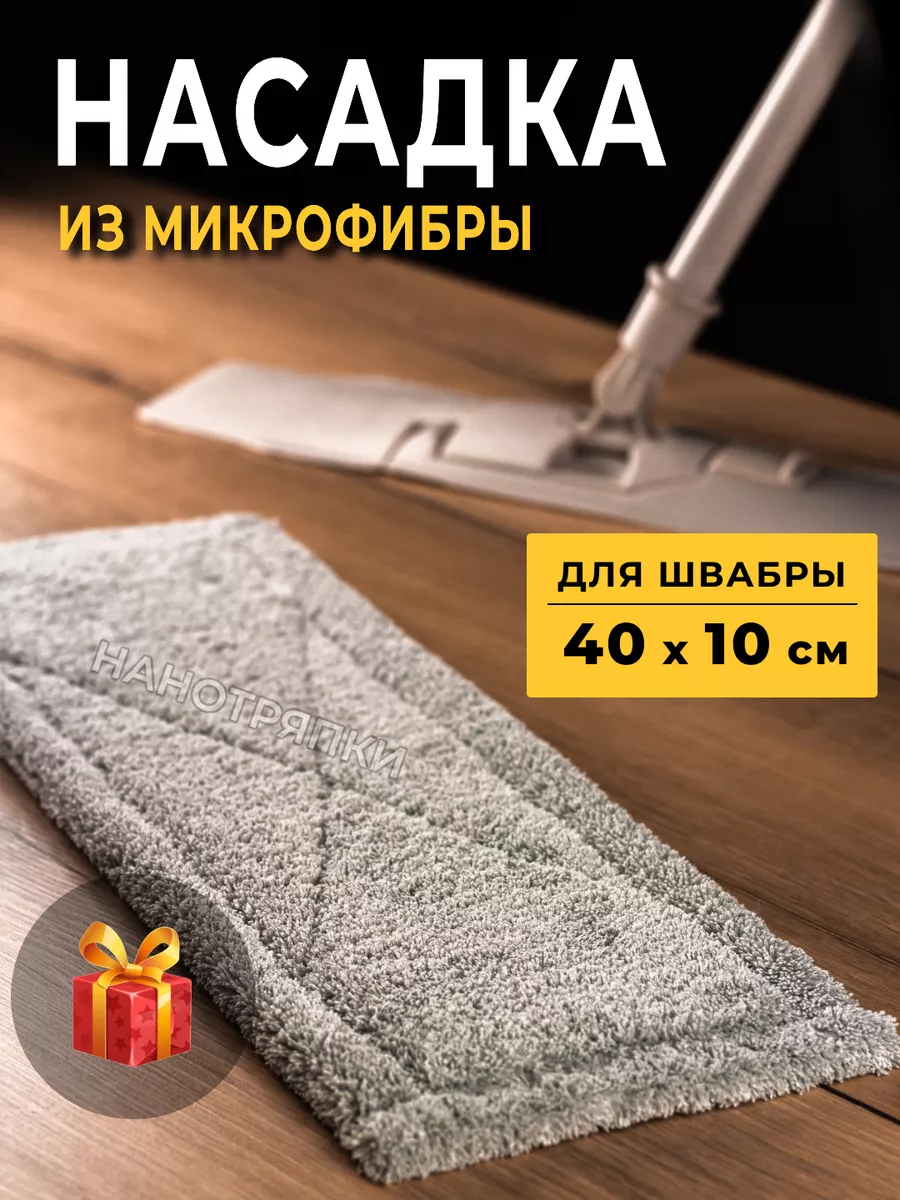 Сменная тряпка для швабры...