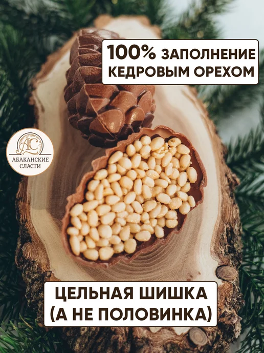 Абаканские сласти Шоколадная шишка с кедровым орехом и медом, вариант, фото 3