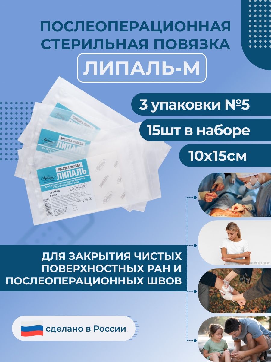 В аптеке после операции. Повязка липкая Липаль. Послеоперационная повязка. Пластырь стерильный послеоперационный.