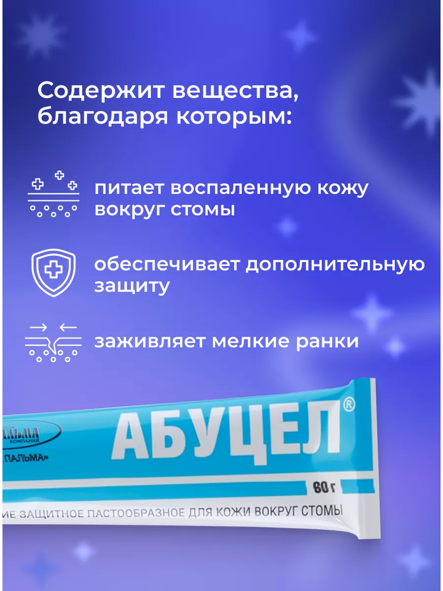 Паста герметик Абуцел, средство ухода за стомой Абуцел 79250953 купить в  интернет-магазине Wildberries