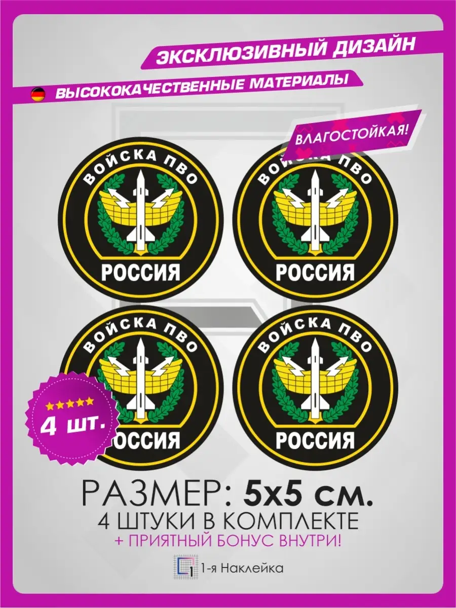 Наклейки на машину Военные наклейки ВОЙСКА ПВО ВС РФ 1-я Наклейка 79275600  купить за 527 ₽ в интернет-магазине Wildberries